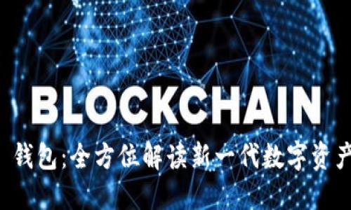 hi token 钱包：全方位解读新一代数字资产管理工具