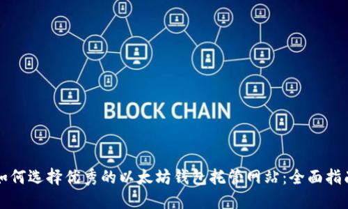 如何选择优秀的以太坊钱包托管网站:全面指南