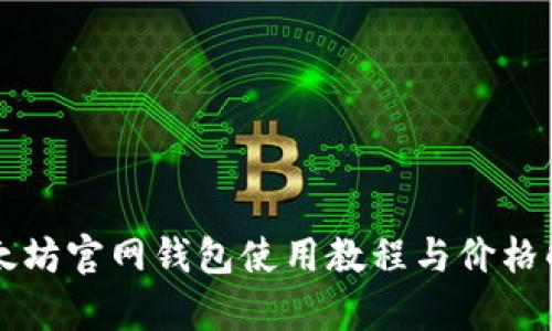 以太坊官网钱包使用教程与价格解析