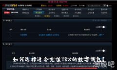 如何选择适合充值TRX的数