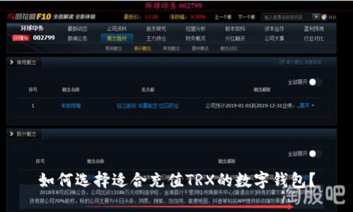 如何选择适合充值TRX的数字钱包？