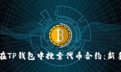 如何在TP钱包中搜索代币合