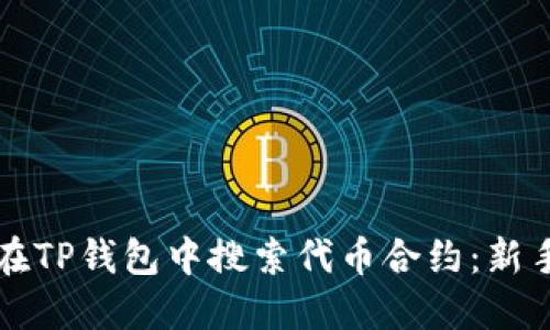 如何在TP钱包中搜索代币合约：新手指南