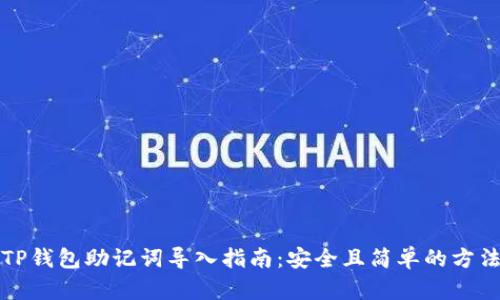 TP钱包助记词导入指南：安全且简单的方法
