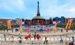 TP钱包充值指南：如何安全