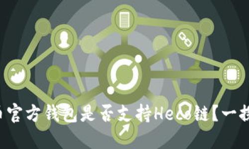 狗狗币官方钱包是否支持Heco链？一探究竟！