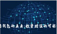 以太坊钱包的未来：投资