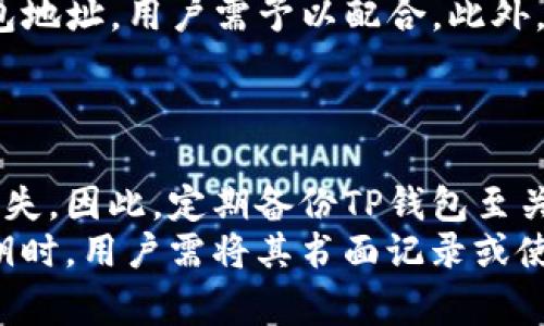    如何购买TP钱包：详细指南与常见问题解答  / 

 guanjianci  TP钱包, 钱包购买, 加密货币, 数字资产  /guanjianci 

## 内容主体大纲

### 一、什么是TP钱包？
1. TP钱包的基本概念
2. TP钱包的功能与特点
3. TP钱包在加密货币交易中的重要性

### 二、TP钱包的购买途径
1. 官方网站购买
2. 第三方平台购买
3. 移动应用商店下载

### 三、如何创建TP钱包账号
1. 下载TP钱包应用
2. 注册流程
3. 安全设置建议

### 四、购买TP钱包的详细步骤
1. 选择钱包类型
2. 添加资金
3. 购买操作流程

### 五、购买TP钱包的注意事项
1. 识别骗局
2. 确保安全性
3. 用户隐私保护

### 六、常见问题解答
1. TP钱包支持哪些主流数字货币？
2. 如何保护TP钱包的安全性？
3. TP钱包的收费标准是怎样的？
4. TP钱包能否进行多币种管理？
5. 遇到问题该如何联系客服？
6. 备份TP钱包的重要性及方法？

## 一、什么是TP钱包？

### 1. TP钱包的基本概念
TP钱包是一款旨在存储、管理和交易数字资产的多功能加密货币钱包。随着区块链技术的普及，用户对加密货币的需求不断增加，TP钱包应运而生，成为用户管理资产的重要工具。

### 2. TP钱包的功能与特点
TP钱包不仅支持多种加密货币的存储，还具备安全性高、操作简便等特点。用户可通过TP钱包进行资产的发送与接收，支持多种方式的交易，也能提供收益统计等功能，帮助用户更好地掌握财务状况。

### 3. TP钱包在加密货币交易中的重要性
在加密货币交易中，选择一个好的钱包尤为重要，因为它直接关系到资金的安全与管理效率。TP钱包以其高安全性和用户友好的界面受到欢迎，是许多投资者的首选。

## 二、TP钱包的购买途径

### 1. 官方网站购买
用户可以通过TP钱包的官方网站进行下载和购买。官方网站通常提供最新版本的下载链接，并确保用户获得正版产品。

### 2. 第三方平台购买
在一些知名的第三方平台，如应用商店中，用户可以搜索TP钱包并下载安装。这些平台通常会进行安全审核，相对可靠。

### 3. 移动应用商店下载
TP钱包也可以在主流的移动应用商店中找到，包括Apple Store和Google Play。用户可以通过这些平台轻松下载并安装。

## 三、如何创建TP钱包账号

### 1. 下载TP钱包应用
首先，用户需要到官网或应用商店下载TP钱包应用，确保选择适合自己设备的版本。

### 2. 注册流程
下载安装完成后，打开TP钱包应用，按照提示进行注册，输入必要的个人信息，并选择合适的用户名和密码。

### 3. 安全设置建议
为了用户资产的安全，建议开启两步验证，设置安全问题，并定期更换密码，以防止账户被不法分子侵入。

## 四、购买TP钱包的详细步骤

### 1. 选择钱包类型
TP钱包提供不同类型的钱包，用户可根据个人需求选择冷热钱包。如果用户频繁交易，可以考虑使用热钱包；如果主要用于长期存储，可以选择冷钱包。

### 2. 添加资金
在选定钱包后，用户需要添加资金，可以通过银行卡、信用卡或其他加密货币进行充值。确保选择安全的充值渠道。

### 3. 购买操作流程
完成充值后，用户可以按照界面提示进行加密货币的购买，输入想要购买的金额，并确认交易。交易成功后，资产会实时显示在用户的TP钱包中。

## 五、购买TP钱包的注意事项

### 1. 识别骗局
在购买TP钱包时，务必确认下载来源的安全性，以免上当受骗。不要轻信陌生链接或广告。

### 2. 确保安全性
用户在使用TP钱包时，一定要保持软件更新，使用强密码并定期更换，确保手机的安全状态，避免使用公共Wi-Fi进行交易。

### 3. 用户隐私保护
用户在使用TP钱包过程中，切勿随意分享个人信息，保持私钥的安全，不要在不安全的环境下使用TP钱包。

## 六、常见问题解答

### 1. TP钱包支持哪些主流数字货币？
TP钱包支持的数字货币类型
TP钱包支持多种主流数字货币，包括比特币（BTC）、以太坊（ETH）、莱特币（LTC）、USDT等。随着加密货币市场的不断发展，TP钱包也会持续更新，增加更多数字资产支持，以满足用户的需求。
用户可以通过TP钱包方便地交易这些数字货币，进行资产管理和投资。同时，钱包还提供实时行情查询，帮助用户做出更好的投资决策。对于初学者，TP钱包的多币种支持使其成为一个理想的选择，因为用户可以在一个平台上管理多种资产，并降低学习成本。

### 2. 如何保护TP钱包的安全性？
保护TP钱包安全的措施
确保TP钱包的安全性是每位用户的首要任务。首先，用户应尽量使用有信誉的下载渠道，避免通过陌生链接获取软件。此外，建立强密码和启用两步验证是防止黑客攻击的重要措施。在注册TP钱包后，用户应立即进行安全设置，如设置登录安全问题和定期更换密码，以增加账户的安全性。
此外，及时更新应用程序会修复已知漏洞，提高钱包的安全性能。用户还应定期备份钱包，保存备份的私钥和助记词在安全的地方，避免因设备丢失或损坏造成资产损失。最后，用户在使用TP钱包时，尽量避免在公共网络环境下进行交易，选择安全固态网络。

### 3. TP钱包的收费标准是怎样的？
TP钱包的收费政策解析
TP钱包的收费标准主要与用户的交易活动相关。在转账或交易过程中，TP钱包通常会收取一定的手续费，这个费用通常是根据交易金额的一定比例来计算。例如，对于每笔交易，手续费可能在0.1%-1%之间，具体数额依赖于网络拥堵程度和所选择的交易速度。对于频繁进行交易的用户，也可以选择较高的手续费率，以加快交易确认速度。
除了交易手续费外，TP钱包可能还会对某些特定服务（例如法币充值）收取额外费用。用户在使用TP钱包时，务必注意查看费用说明，并在确认操作前理解这些收费标准，以避免产生意外成本。

### 4. TP钱包能否进行多币种管理？
TP钱包的多币种管理功能
TP钱包支持多币种管理，这使得用户可以在同一个钱包中存储和管理多种加密货币。用户只需在同一账户中即可随意切换不同的数字资产，这不仅提高了便捷性，也降低了用户在不同平台间切换时可能遇到的麻烦。
用户在TP钱包上添加和管理币种十分方便。只需在钱包主界面中选择“添加新资产”，系统会列出支持的所有币种，用户只需选择想添加的币种，在成功添加后，这些币种的余额便会显示在钱包中。对于投资者而言，TP钱包的多币种支持功能极大地提高了投资操作的灵活性，帮助其更好地进行资产配置和风险管理。

### 5. 遇到问题该如何联系客服？
TP钱包客服解决问题的流程
用户在使用TP钱包中可能会遇到各类问题，如账户无法登陆、充值未到账等。这时，及时联系TP钱包客服十分重要。TP钱包通常会在其官网提供客户支持和帮助中心，用户可以通过在线客服、热线电话或电子邮件等多种方式联系客服。
在联系支持前，用户最好准备好账户信息和问题描述，以便客服能够快速为其提供帮助。如若问题较为复杂，客服可能需要一些额外的信息，比如交易ID或钱包地址，用户需予以配合。此外，TP钱包的社区论坛和社交媒体平台也是用户获取答案的重要途径，用户可在这些平台中查找有关问题的讨论。

### 6. 备份TP钱包的重要性及方法？
TP钱包备份的必要性与技巧
备份TP钱包是保护用户资产的重要步骤。由于加密货币钱包的存储方式，一旦用户的设备损坏、丢失或遭受攻击，未备份的钱包可能会导致用户资产的永久丢失。因此，定期备份TP钱包至关重要。
备份TP钱包的步骤一般包括导出助记词和私钥。用户在创建钱包时，系统会提供助记词，用户需将其记录并妥善保存，切忌将其保存在联网设备上。在导出私钥时，用户需将其书面记录或使用加密存储方式保护。务必保持备份信息的机密，定期检查备份是否可用是一种良好的习惯。通过备份，用户能够在意外发生时快速恢复钱包，确保资产安全。