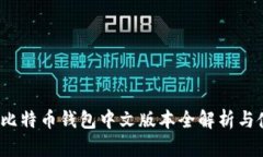 2023年比特币钱包中文版本