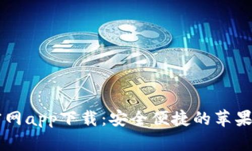 以太坊钱包官网app下载：安全便捷的苹果手机使用指南