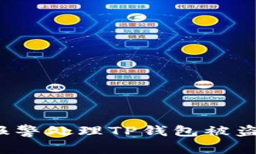 如何报警处理TP钱包被盗事件？