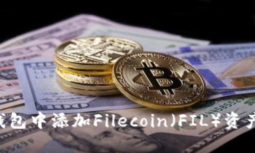 如何在TP钱包中添加Filecoin（FIL）资产：详细指南