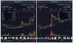 如何在TP钱包中添加Filec