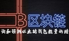 如何查询和预测以太坊钱