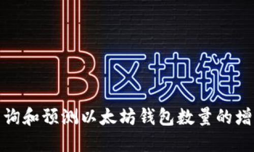 如何查询和预测以太坊钱包数量的增长趋势