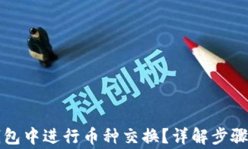 
怎么在TP钱包中进行币种交换？详解步骤和注意事项