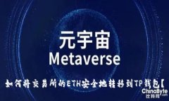 如何将交易所的ETH安全地