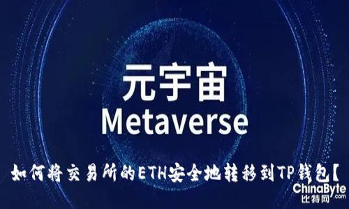 如何将交易所的ETH安全地转移到TP钱包？