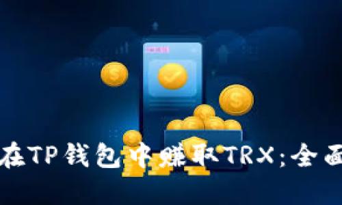 如何在TP钱包中赚取TRX：全面指南
