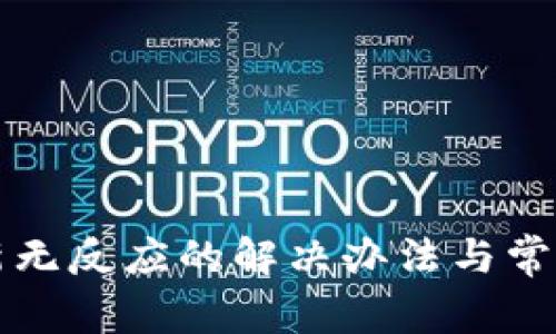 TP钱包刷新无反应的解决办法与常见问题解析