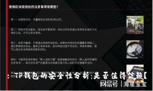 : TP钱包的安全性分析：是否值得信赖？