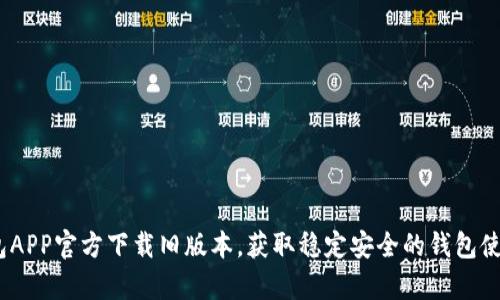 t p钱包APP官方下载旧版本，获取稳定安全的钱包使用体验