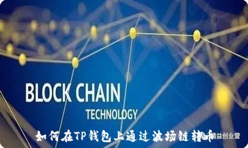   
如何在TP钱包上通过波场链转币