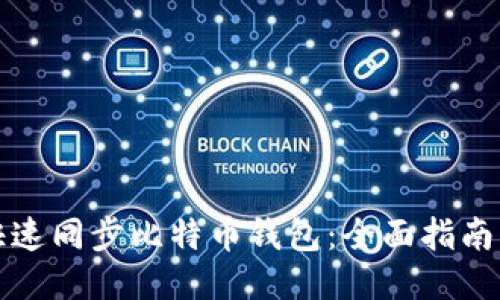 如何快速同步比特币钱包：全面指南与技巧