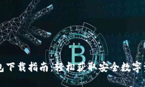 电脑版TP钱包下载指南：轻松获取安全数字资产管理工具