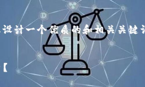 关于“TP钱包交易所在哪里找”的主题，我将为您设计一个优质的和相关关键词，并为接下来的详细内容提供大纲和问题分析。


TP钱包交易所：在哪里找到安全可靠的交易平台？