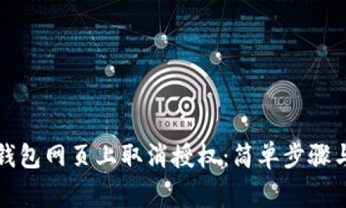 如何在TP钱包网页上取消授权：简单步骤与常见问题