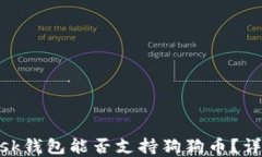 MetaMask钱包能否支持狗狗币