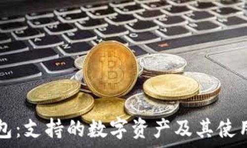 TP钱包:支持的数字资产及其使用方法