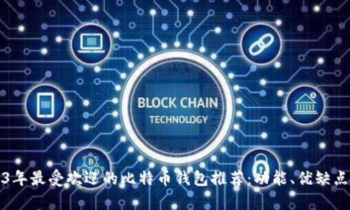 2023年最受欢迎的比特币钱包推荐：功能、优缺点解析