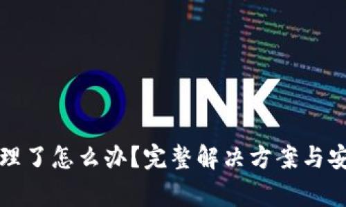 TP钱包被清理了怎么办？完整解决方案与安全注意事项