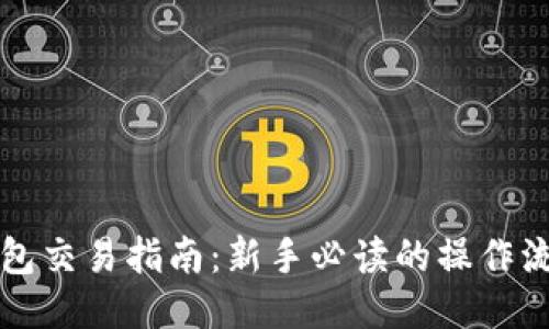 欧易TP钱包交易指南：新手必读的操作流程与技巧