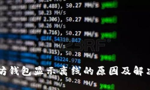 以太坊钱包显示离线的原因及解决方案