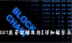TP钱包中的USDT是否能够冻