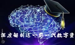 TP钱包2.0：深度解析这一新