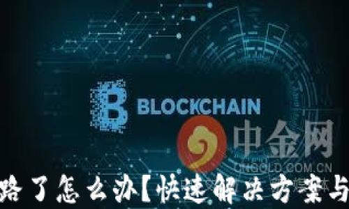 
TP钱包跑路了怎么办？快速解决方案与预防措施