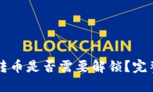 以太坊钱包转币是否需要解锁？完整解答与指南