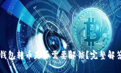 以太坊钱包转币是否需要解锁？完整解答与指南