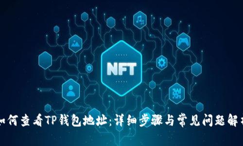 如何查看TP钱包地址：详细步骤与常见问题解析