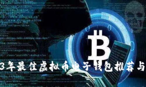 2023年最佳虚拟币电子钱包推荐与评测