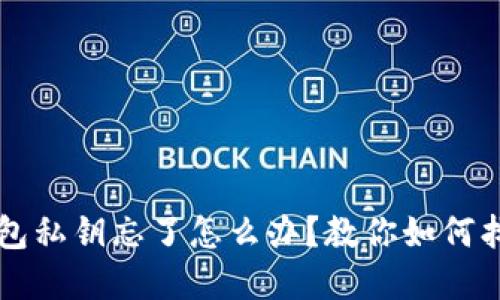 比特币钱包私钥忘了怎么办？教你如何找回或重置