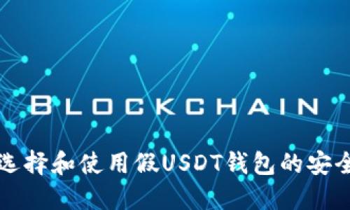 如何选择和使用假USDT钱包的安全指南
