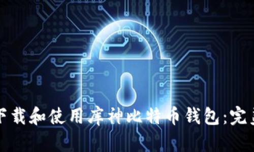 如何下载和使用库神比特币钱包：完美指南