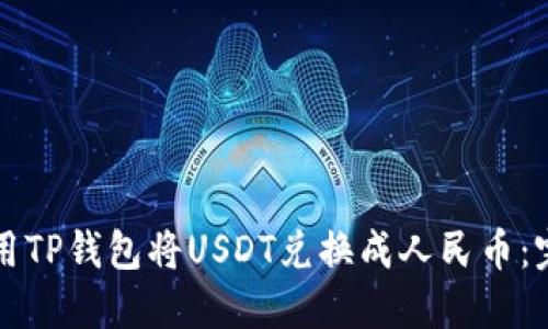 如何使用TP钱包将USDT兑换成人民币：完整指南