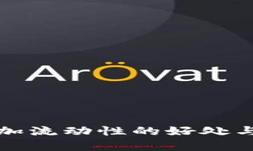 TP钱包添加流动性的好处与技巧解析