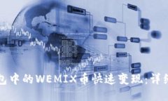 如何将TP钱包中的WEMIX币快